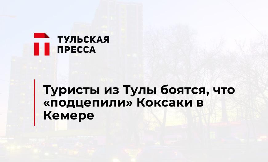Туристы из Тулы боятся, что "подцепили" Коксаки в Кемере