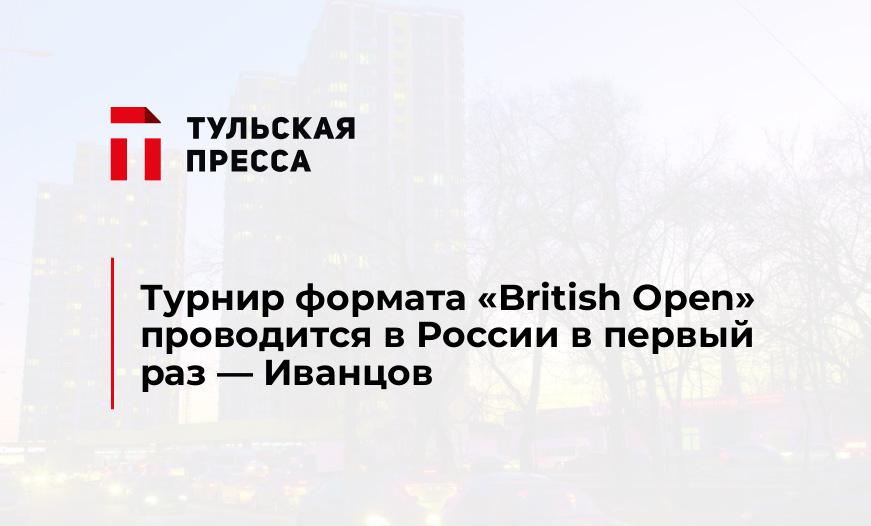Турнир формата "British Open" проводится в России в первый раз - Иванцов