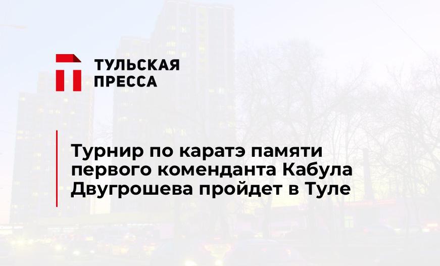 Турнир по каратэ памяти первого коменданта Кабула Двугрошева пройдет в Туле