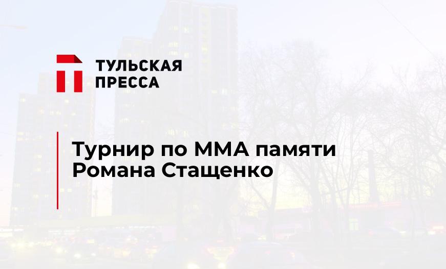 Турнир по ММА памяти Романа Стащенко