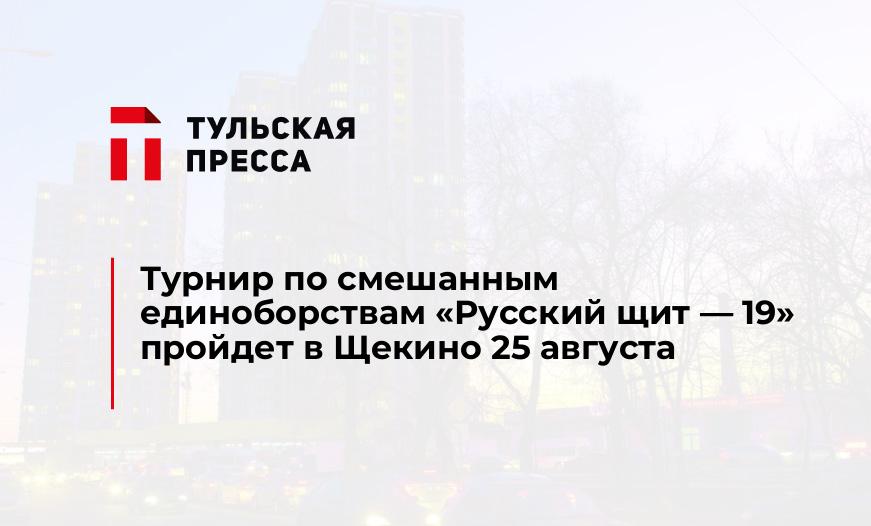 Турнир по смешанным единоборствам «Русский щит - 19» пройдет в Щекино 25 августа