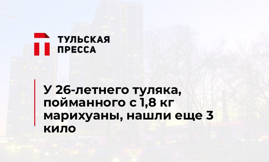 У 26-летнего туляка, пойманного с 1,8 кг марихуаны, нашли еще 3 кило