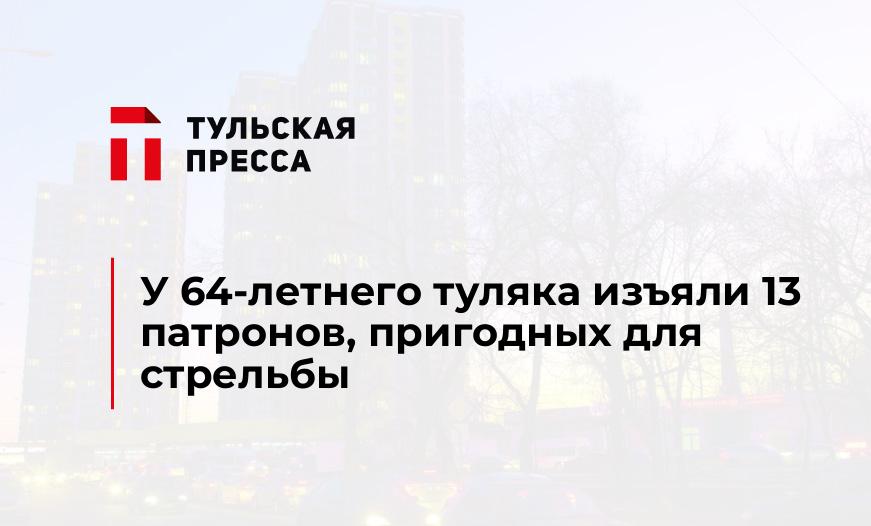 У 64-летнего туляка изъяли 13 патронов, пригодных для стрельбы
