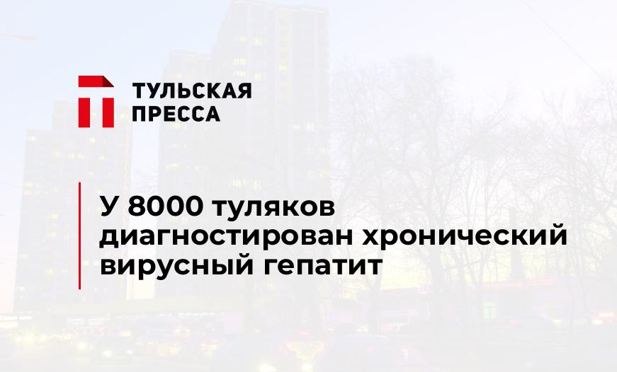 У 8000 туляков диагностирован хронический вирусный гепатит