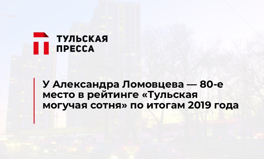 У Александра Ломовцева - 80-е место в рейтинге "Тульская могучая сотня" по итогам 2019 года