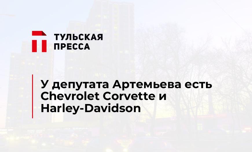 У депутата Артемьева есть Chevrolet Corvette и Harley-Davidson