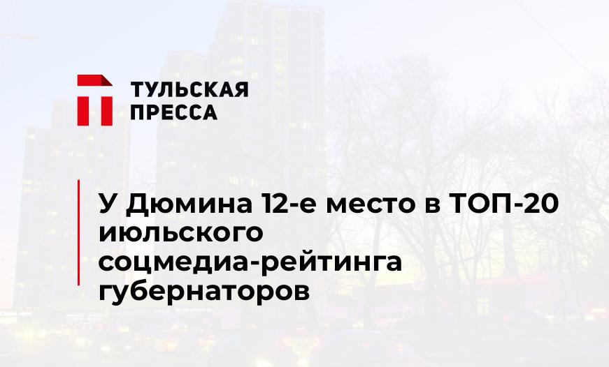 У Дюмина 12-е место в ТОП-20 июльского соцмедиа-рейтинга губернаторов