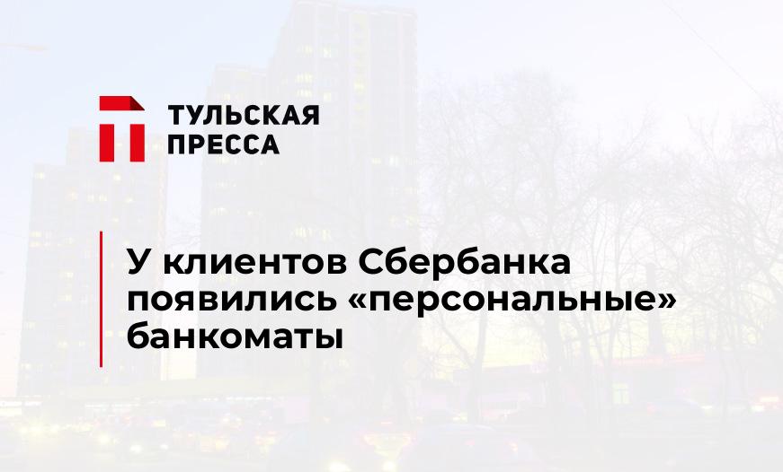 У клиентов Сбербанка появились «персональные» банкоматы