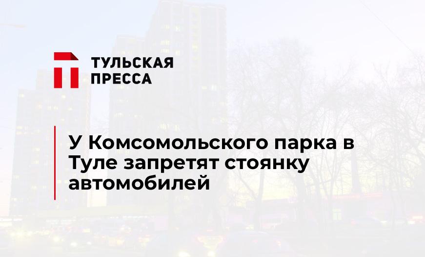 У Комсомольского парка в Туле запретят стоянку автомобилей