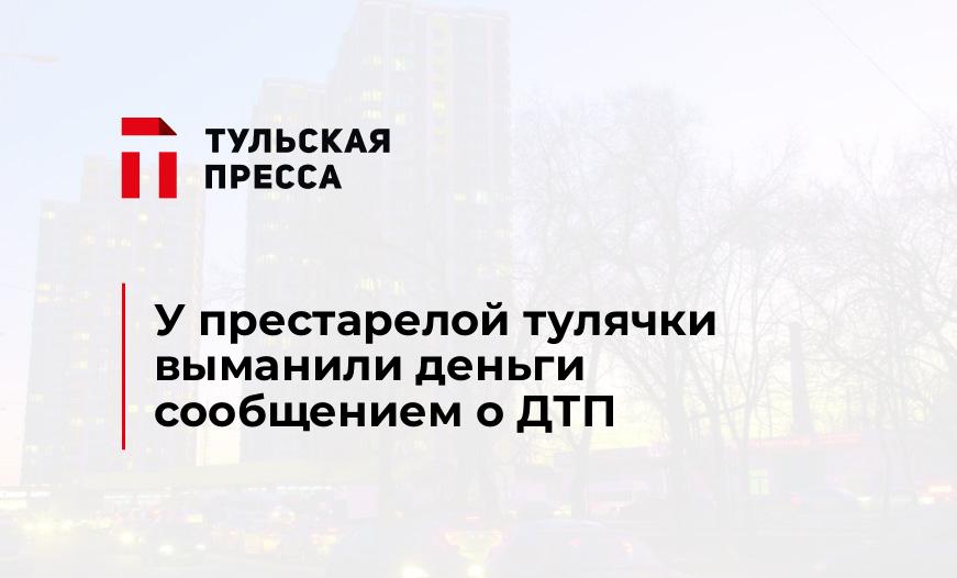 У престарелой тулячки выманили деньги сообщением о ДТП