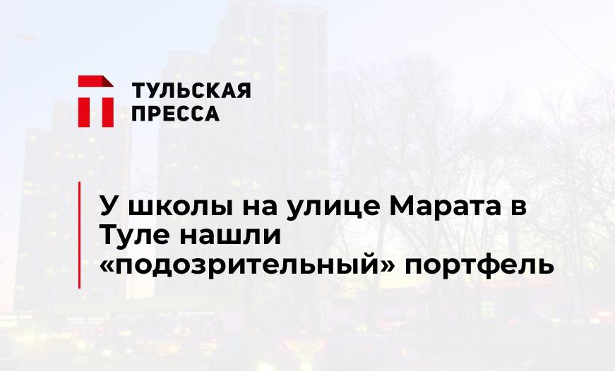 У школы на улице Марата в Туле нашли «подозрительный» портфель