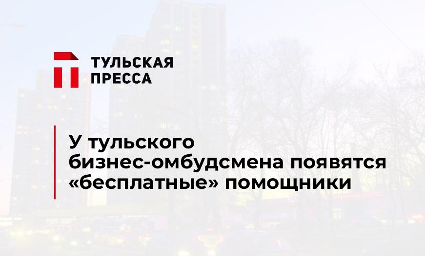 У тульского бизнес-омбудсмена появятся "бесплатные" помощники
