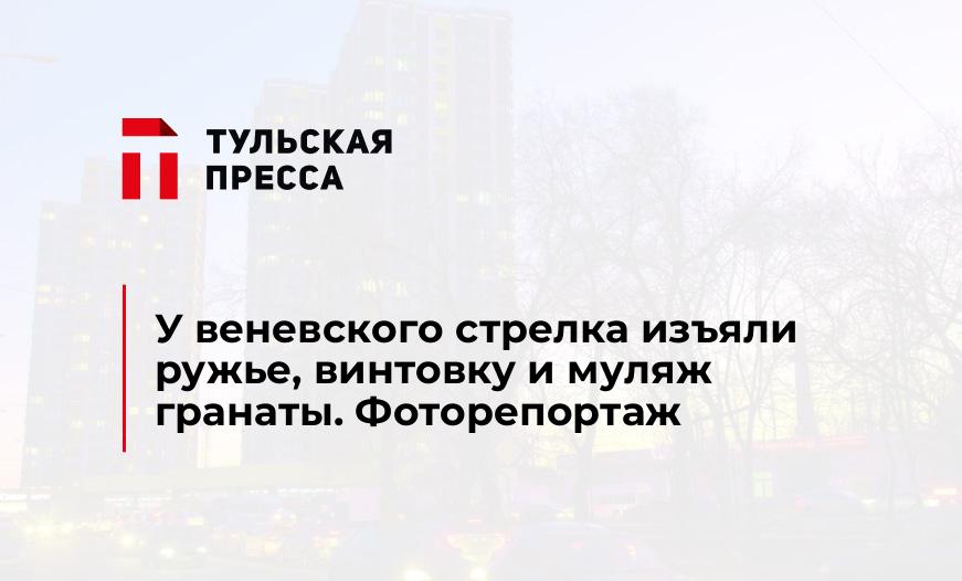 У веневского стрелка изъяли ружье, винтовку и муляж гранаты. Фоторепортаж