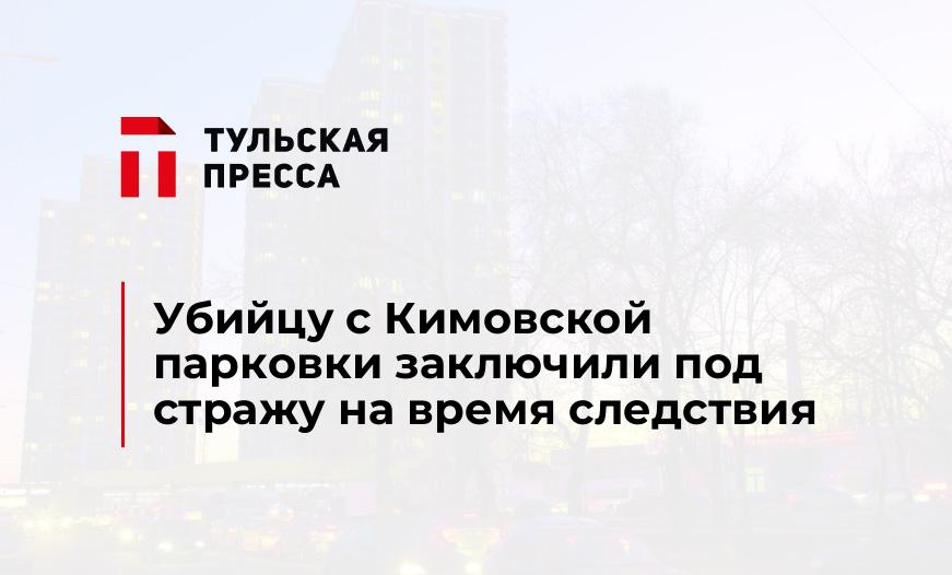 Убийцу с Кимовской парковки заключили под стражу на время следствия