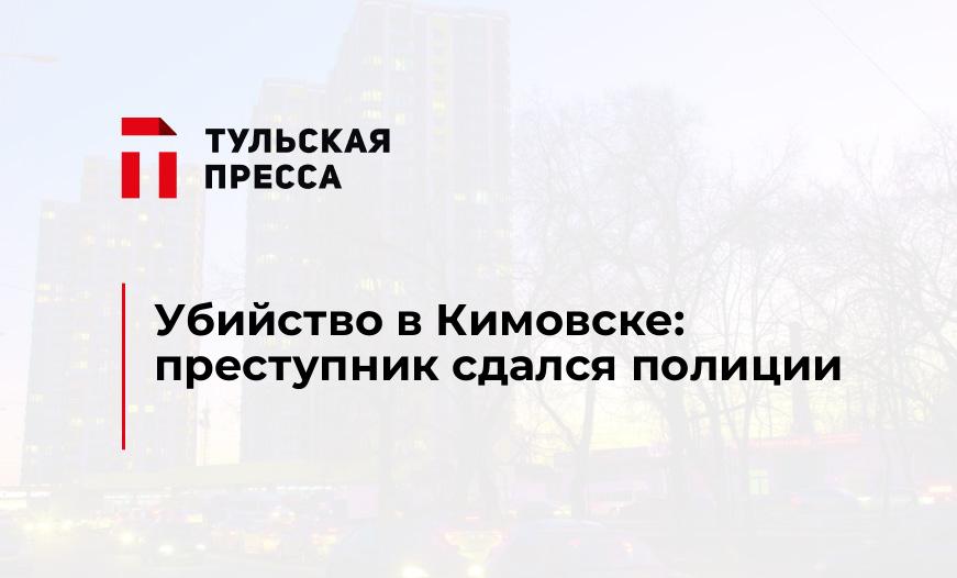 Убийство в Кимовске: преступник сдался полиции