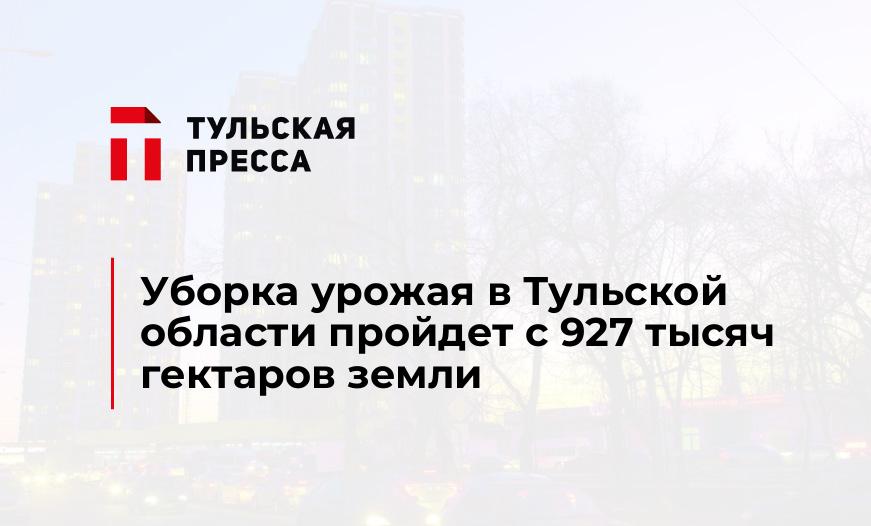 Уборка урожая в Тульской области пройдет с 927 тысяч гектаров земли