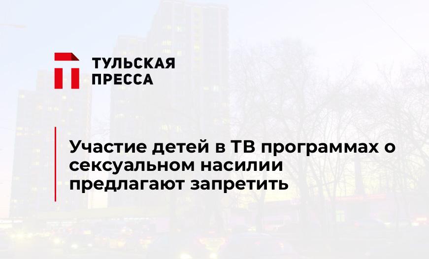 Участие детей в ТВ программах о сексуальном насилии предлагают запретить