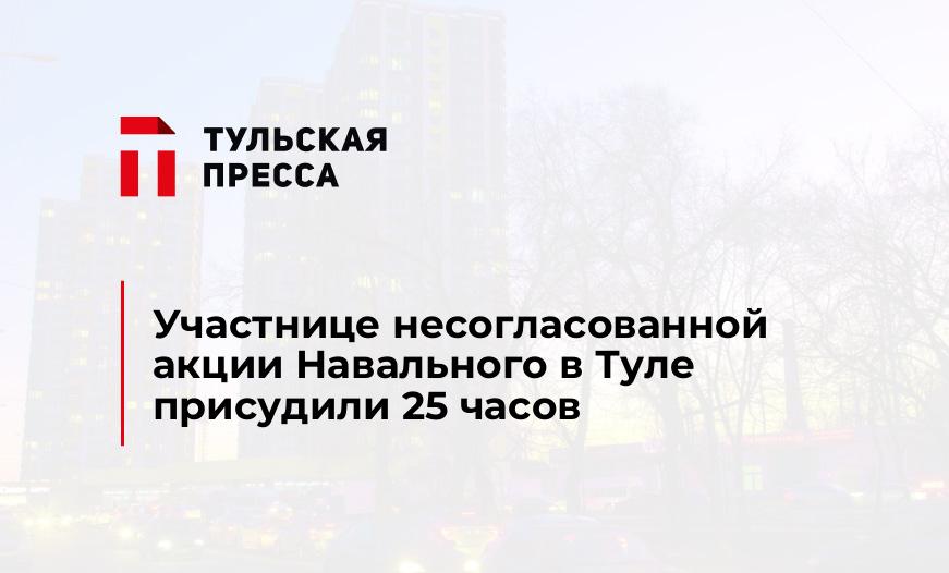 Участнице несогласованной акции Навального в Туле присудили 25 часов