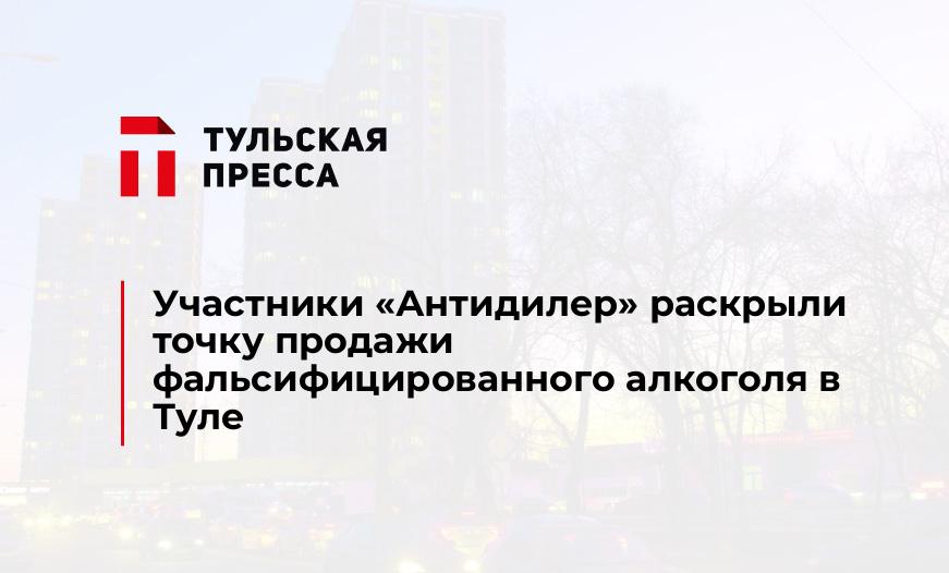 Участники "Антидилер" раскрыли точку продажи фальсифицированного алкоголя в Туле