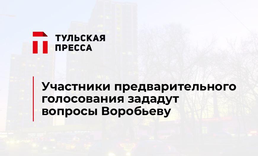 Участники предварительного голосования зададут вопросы Воробьеву