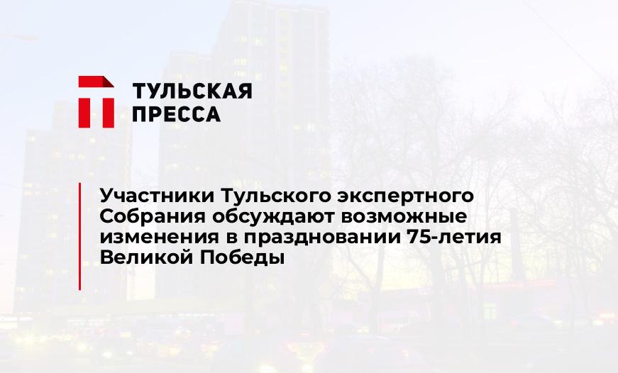 Участники Тульского экспертного Собрания обсуждают возможные изменения в праздновании 75-летия Великой Победы
