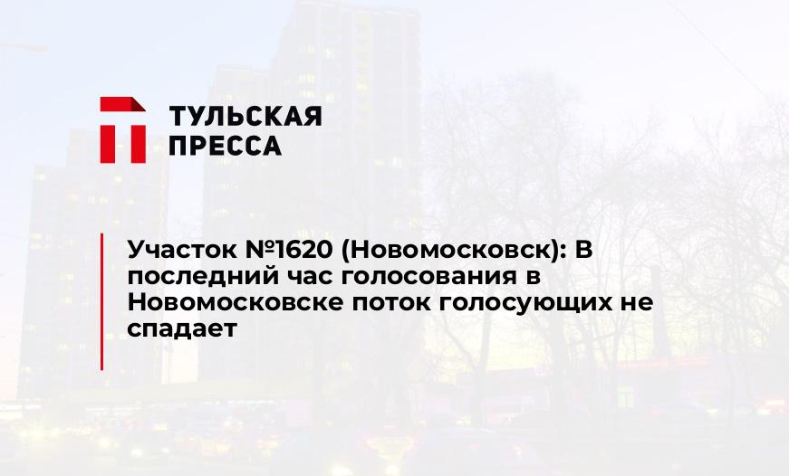 Участок №1620 (Новомосковск): В последний час голосования в Новомосковске поток голосующих не спадает