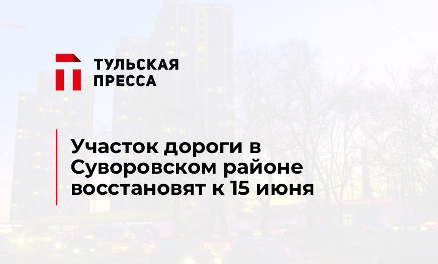 Участок дороги в Суворовском районе восстановят к 15 июня