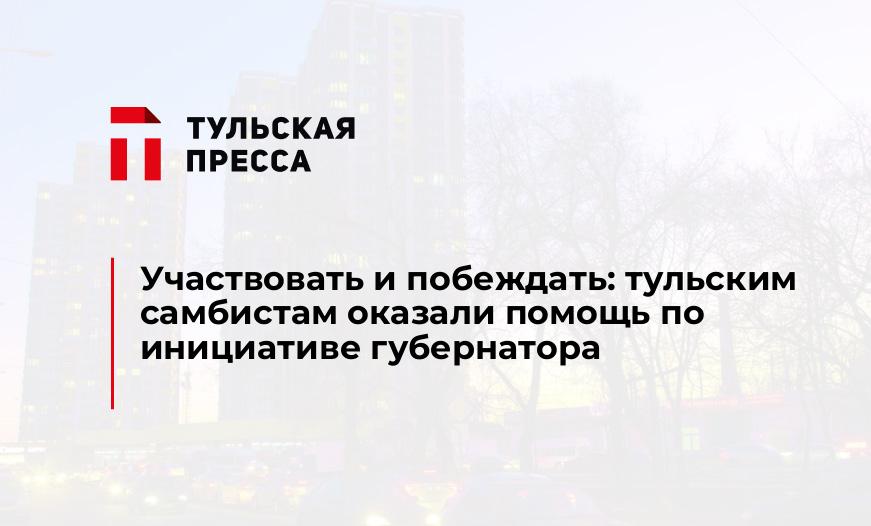Участвовать и побеждать: тульским самбистам оказали помощь по инициативе губернатора 