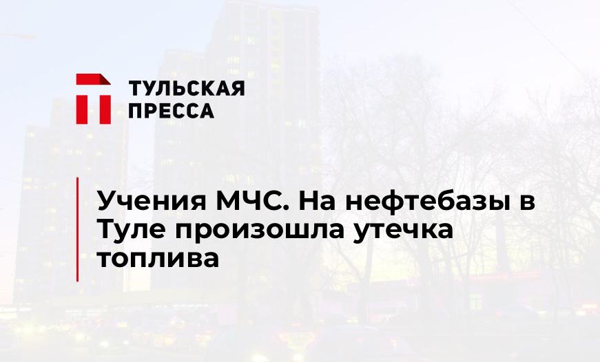 Учения МЧС. На нефтебазы в Туле произошла утечка топлива