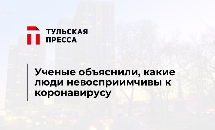 Ученые объяснили, какие люди невосприимчивы к коронавирусу