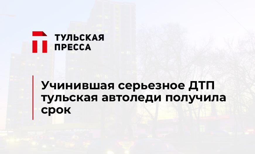Учинившая серьезное ДТП тульская автоледи получила срок 