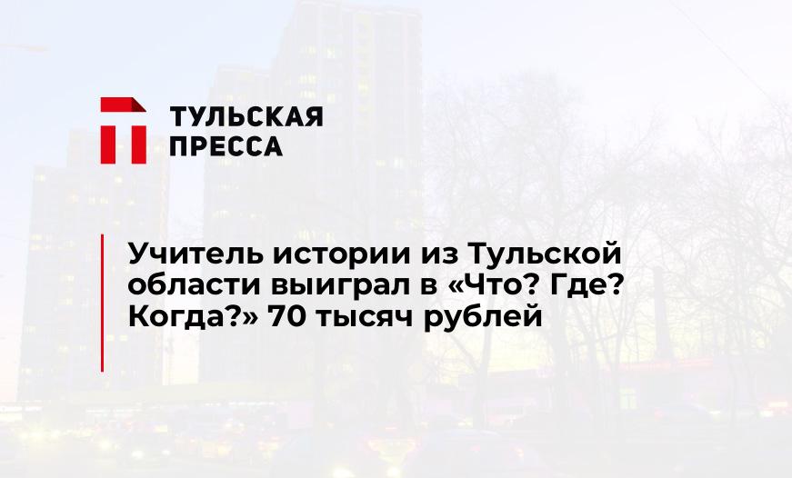 Учитель истории из Тульской области выиграл в «Что? Где? Когда?» 70 тысяч рублей