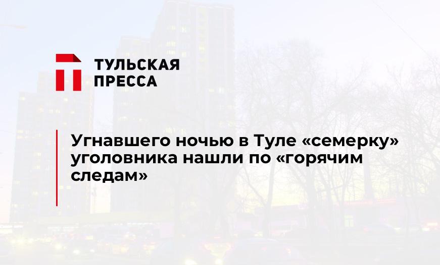 Угнавшего ночью в Туле "семерку" уголовника нашли по "горячим следам"