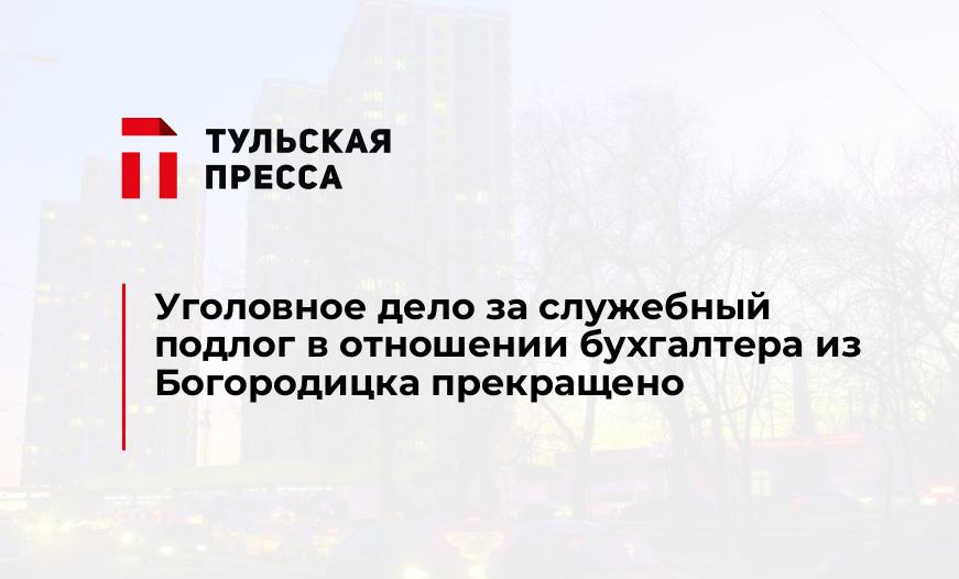 Уголовное дело за служебный подлог в отношении бухгалтера из Богородицка прекращено