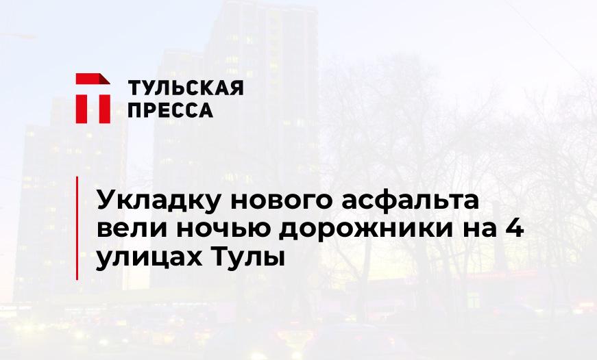 Укладку нового асфальта вели ночью дорожники на 4 улицах Тулы