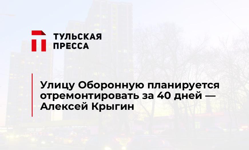 Улицу Оборонную планируется отремонтировать за 40 дней — Алексей Крыгин