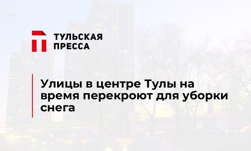 Улицы в центре Тулы на время перекроют для уборки снега