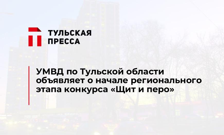 УМВД по Тульской области объявляет о начале регионального этапа конкурса «Щит и перо»