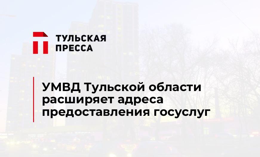 УМВД Тульской области расширяет адреса предоставления госуслуг