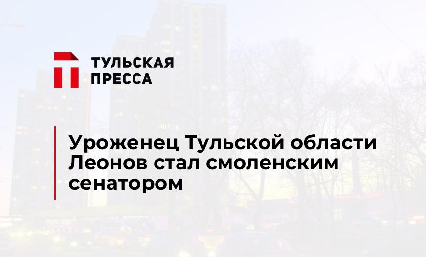 Уроженец Тульской области Леонов стал смоленским сенатором