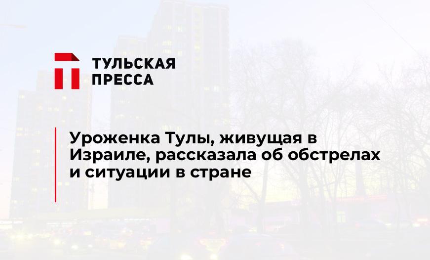 Уроженка Тулы, живущая в Израиле, рассказала об обстрелах и ситуации в стране