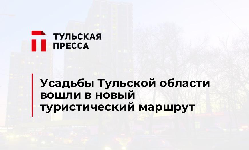 Усадьбы Тульской области вошли в новый туристический маршрут