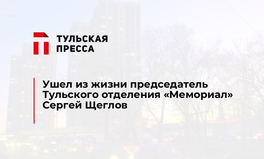 Ушел из жизни председатель Тульского отделения "Мемориал" Сергей Щеглов
