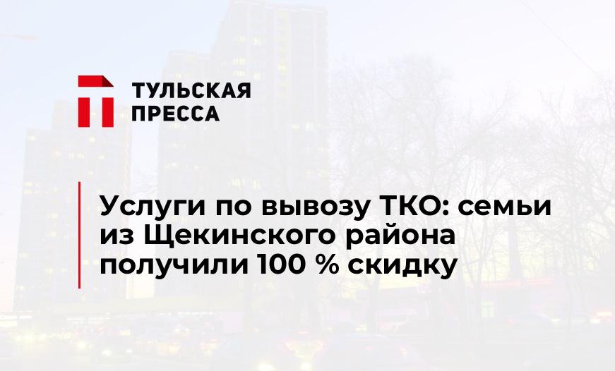 Услуги по вывозу ТКО: семьи из Щекинского района получили 100 % скидку