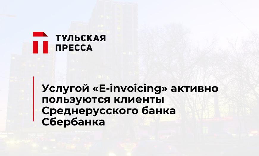 Услугой «E-invoicing» активно пользуются клиенты Среднерусского банка Сбербанка
