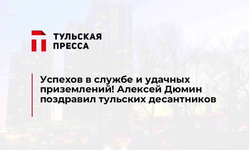 Успехов в службе и удачных приземлений! Алексей Дюмин поздравил тульских десантников