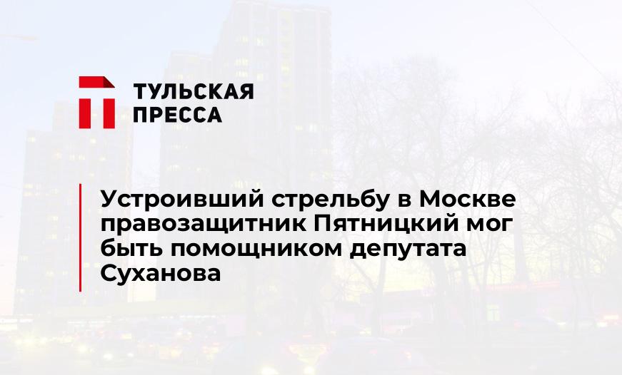 Устроивший стрельбу в Москве правозащитник Пятницкий мог быть помощником депутата Суханова