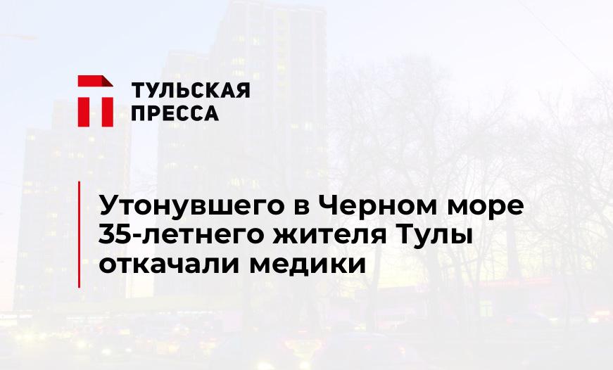 Утонувшего в Черном море 35-летнего жителя Тулы откачали медики