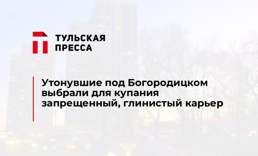 Утонувшие под Богородицком выбрали для купания запрещенный, глинистый карьер 
