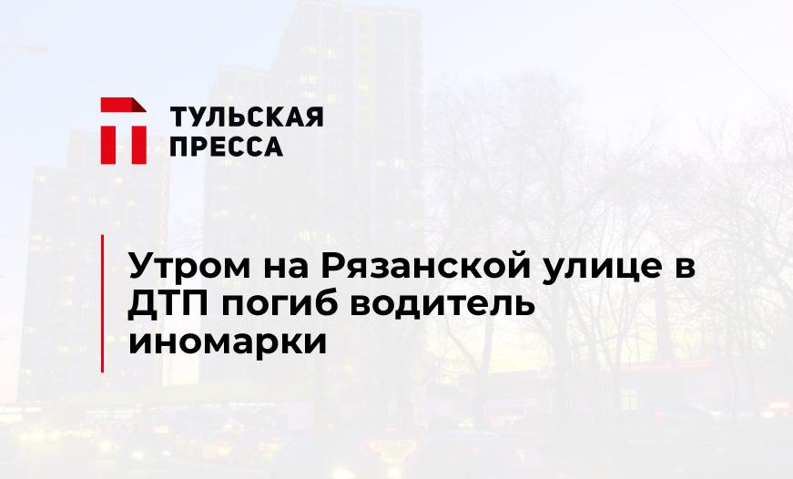 Утром на Рязанской улице в ДТП погиб водитель иномарки